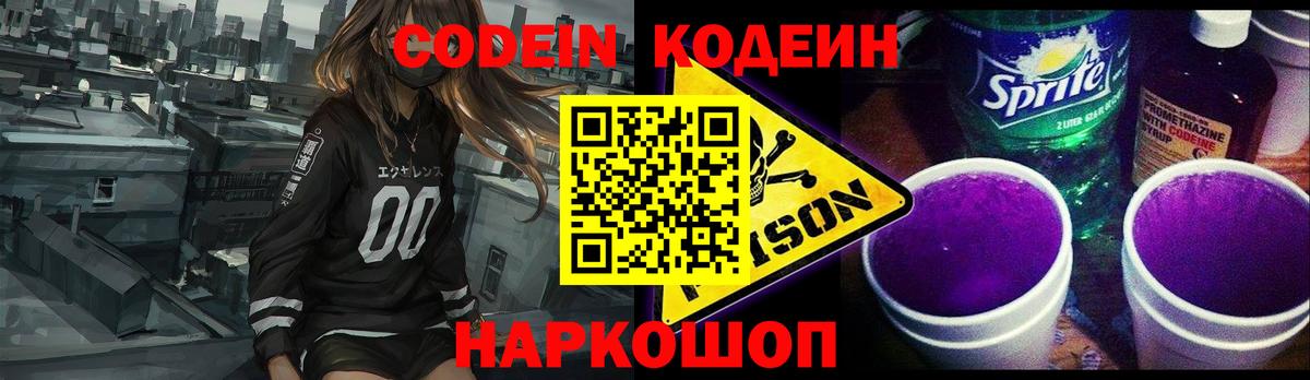Codein напиток Lean (лин)  Кодеиновый сироп Lean Purple Drank  Вход с VPN  Петрозаводск 